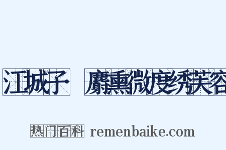 江城子·麝熏微度绣芙容是什么意思的图片